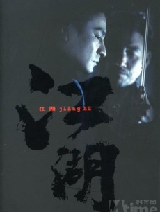 江湖海报