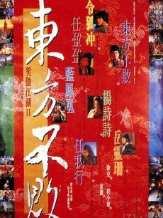 笑傲江湖2:东方不败海报