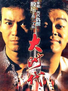 大时代海报
