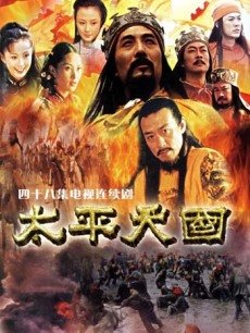 太平天国海报