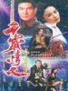 千岁情人的图片