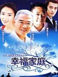 幸福家庭海报