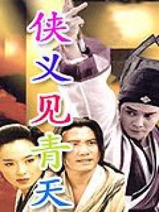 侠义见青天海报
