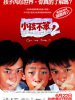 小孩不笨2的图片