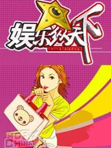 娱乐纵天下海报