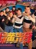 扫黄先锋的海报