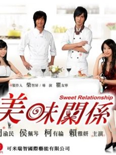 美味关系:周渝民版海报