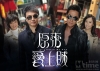 原来爱上贼的海报