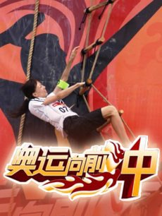 奥运向前冲海报