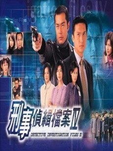 刑事侦缉档案4海报