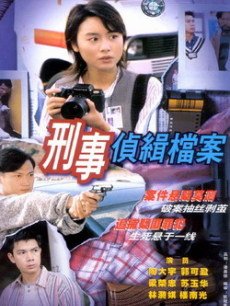 刑事侦缉档案1海报