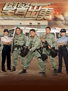 学警出更海报