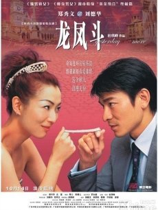 龙凤斗海报