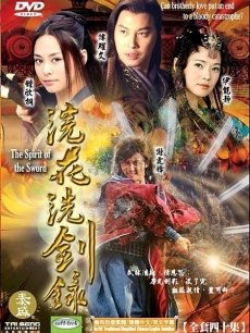浣花洗剑录海报