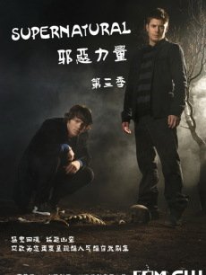 邪恶力量第3季海报